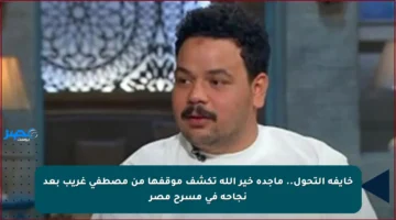 خايفة التحول.. ماجدة خير الله تكشف موقفها من مصطفى غريب بعد نجاحه في مسرح مصر
